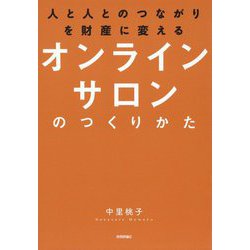 ヨドバシ.com - 人と人とのつながりを財産に変える オンラインサロンの