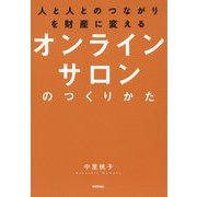 人と人とのつながりを財産に変える オンラインサロンのつくりかた [単行本]