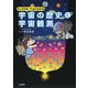 キャラクターでよくわかる 宇宙の歴史と宇宙観測 [単行本]