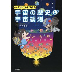 キャラクターでよくわかる 宇宙の歴史と宇宙観測 [単行本]