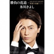 勝負の花道 C/W SILENT NIGHT/聖夜の奇跡(Jazz Ver.)
