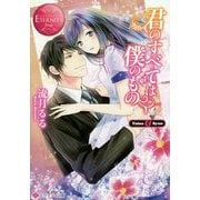 君のすべては僕のもの(エタニティ文庫) [文庫]