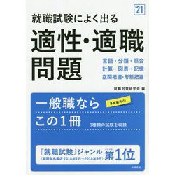 ヨドバシ Com 就職試験によく出る適性 適職問題 21 言語 分類 照合 計算 図表 記憶 空間把握 形態把握 単行本 通販 全品無料配達