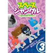 スペースジャングル ~小さなエイリアン~ Vol.3