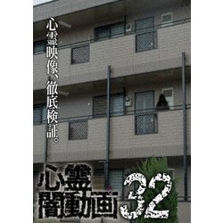 心霊闇動画32 [DVD]
