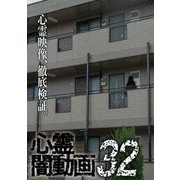 心霊闇動画32