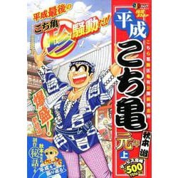 ヨドバシ.com - 平成こち亀元年 上－こちら葛飾区亀有公園前派出所