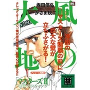 風の大地エバーグリーン 23 マスターズⅡ 確信のスウィング [ムックその他]