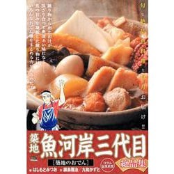 築地魚河岸三代目絶品集5 築地のおでん [ムックその他]