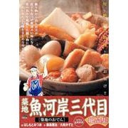 築地魚河岸三代目絶品集5 築地のおでん [ムックその他]