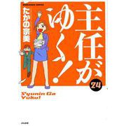 主任がゆく! 24（ぶんか社コミックス） [コミック]