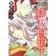 新緋桜白拍子 4（ぶんか社コミックス） [コミック]