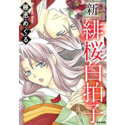 新緋桜白拍子 4（ぶんか社コミックス） [コミック]