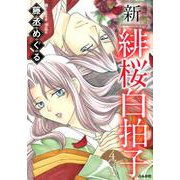 新緋桜白拍子 4（ぶんか社コミックス） [コミック]