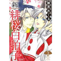 新緋桜白拍子 5（ぶんか社コミックス） [コミック]
