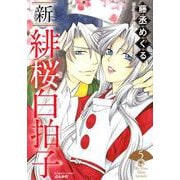 新緋桜白拍子 5（ぶんか社コミックス） [コミック]