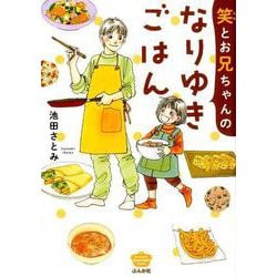 笑とお兄ちゃんのなりゆきごはん（ぶんか社コミックス） [コミック]