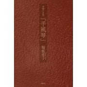 掌編小説集「手風琴」 [単行本]
