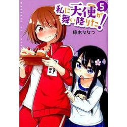 私に天使が舞い降りた! 5（IDコミックス 百合姫コミックス） [コミック]