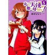 私に天使が舞い降りた! 5（IDコミックス 百合姫コミックス） [コミック]