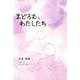 まどろむ、わたしたち（銀鈴叢書） [単行本]