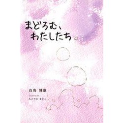 まどろむ、わたしたち（銀鈴叢書） [単行本]