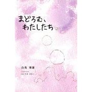 まどろむ、わたしたち（銀鈴叢書） [単行本]