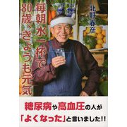 毎朝水一杯で80歳、きょうも元気 [単行本]