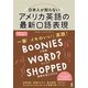 日本人が知らないアメリカ英語の最新口語表現 [単行本]