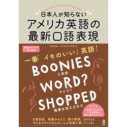 日本人が知らないアメリカ英語の最新口語表現 [単行本]
