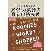日本人が知らないアメリカ英語の最新口語表現 [単行本]