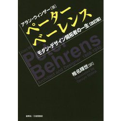 ペーター・ベーレンス―モダン・デザイン開拓者の一生 改訂版 [単行本]