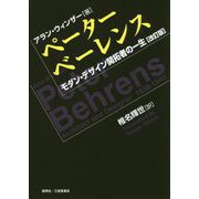 ペーター・ベーレンス―モダン・デザイン開拓者の一生 改訂版 [単行本]