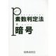 素数判定法と暗号 [単行本]