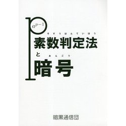 素数判定法と暗号 [単行本]