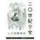 二〇世紀少女―しむ起動秘話 [単行本]