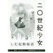 二〇世紀少女―しむ起動秘話 [単行本]