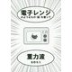 電子レンジのようなもの(仮)を使って重力波を作ろう [単行本]