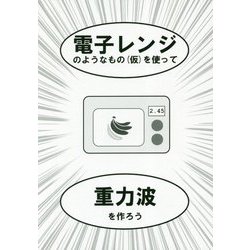 電子レンジのようなもの(仮)を使って重力波を作ろう [単行本]