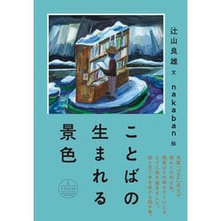 ことばの生まれる景色 [単行本]