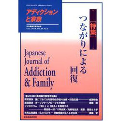 アディクションと家族 第34巻第1号－日本嗜癖行動学会誌 [単行本]