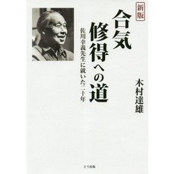 合気修得への道―佐川幸義先生に就いた二十年 新版 [単行本]