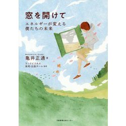 窓を開けて―エネルギーが変える僕たちの未来 [単行本]
