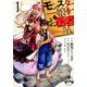 モンスター娘のお医者さん 1（リュウコミックス） [コミック]