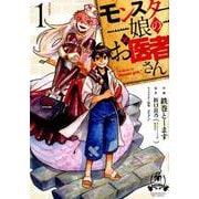 モンスター娘のお医者さん 1（リュウコミックス） [コミック]