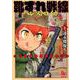 靴ずれ戦線ペレストロイカ 1（リュウコミックス） [コミック]