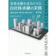 事業承継を成功させる自社株承継の実務 第2版 [単行本]