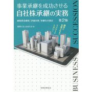 事業承継を成功させる自社株承継の実務 第2版 [単行本]