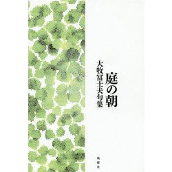 庭の朝―大牧冨士夫句集 [単行本]