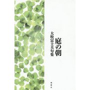 庭の朝―大牧冨士夫句集 [単行本]